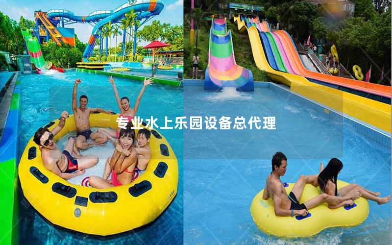 專業水上樂園設備總代理