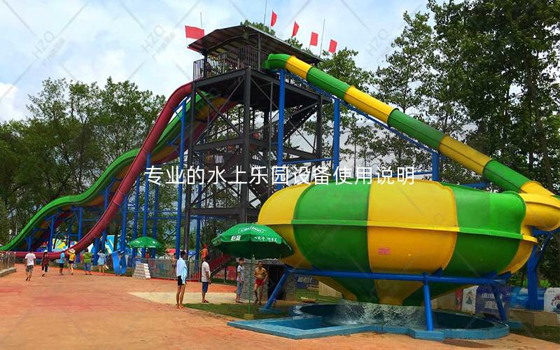 專業的水上樂園設備使用說明