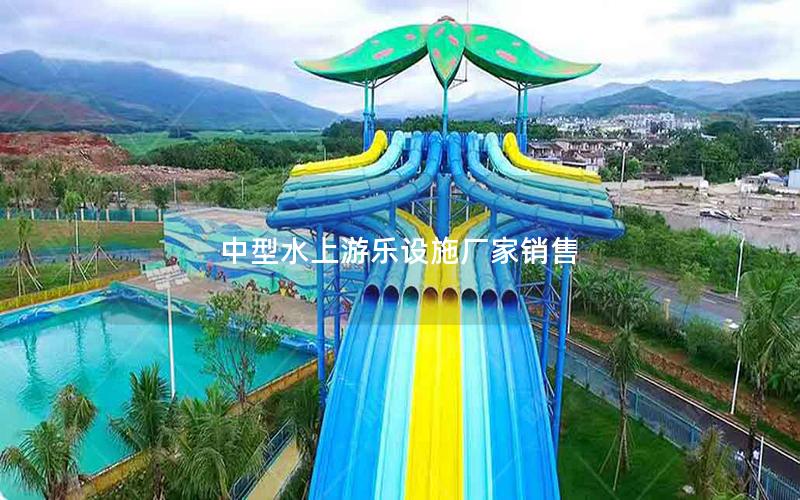 中型水上游樂設施廠家銷售