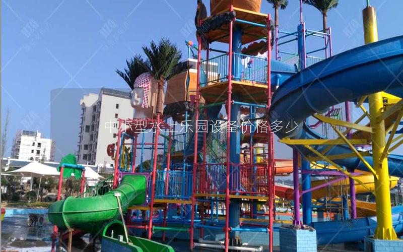 中小型水上樂園設備價格多少