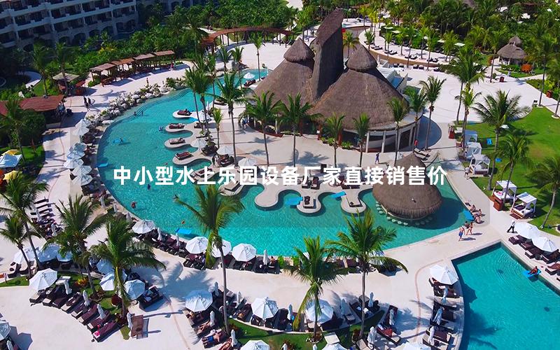 中小型水上樂園設備廠家直接銷售價