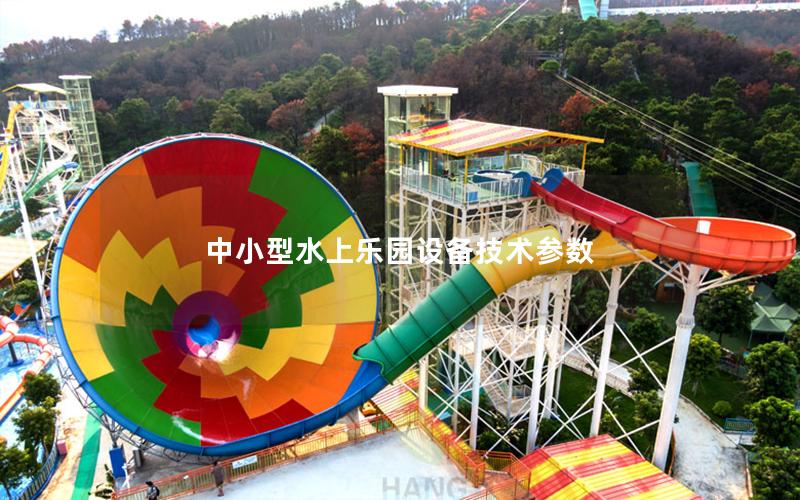 中小型水上樂(lè)園設(shè)備技術(shù)參數(shù)
