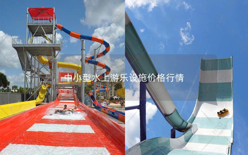 中小型水上游樂設施價格行情