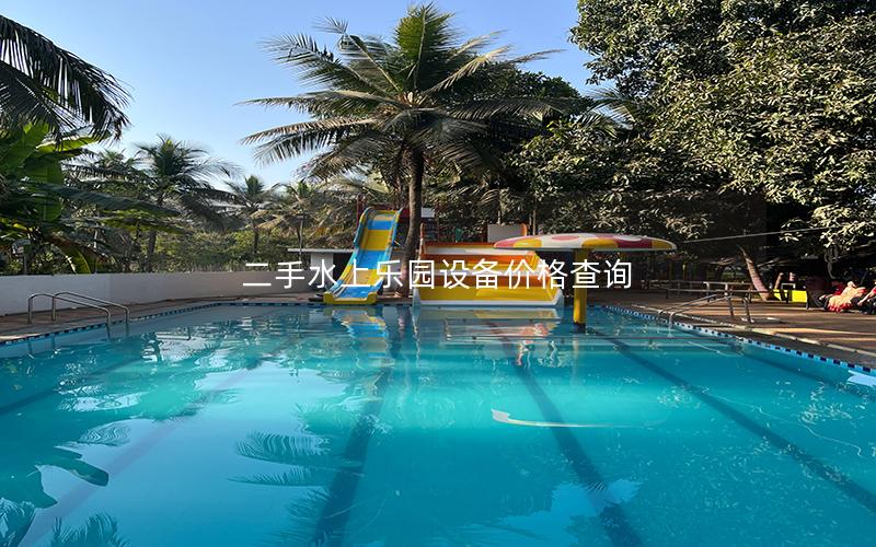 二手水上樂園設備價格查詢