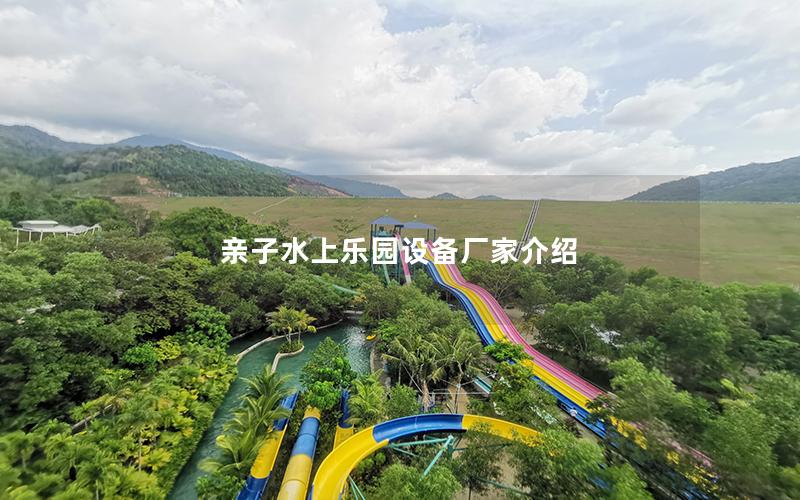 親子水上樂(lè)園設(shè)備廠家介紹