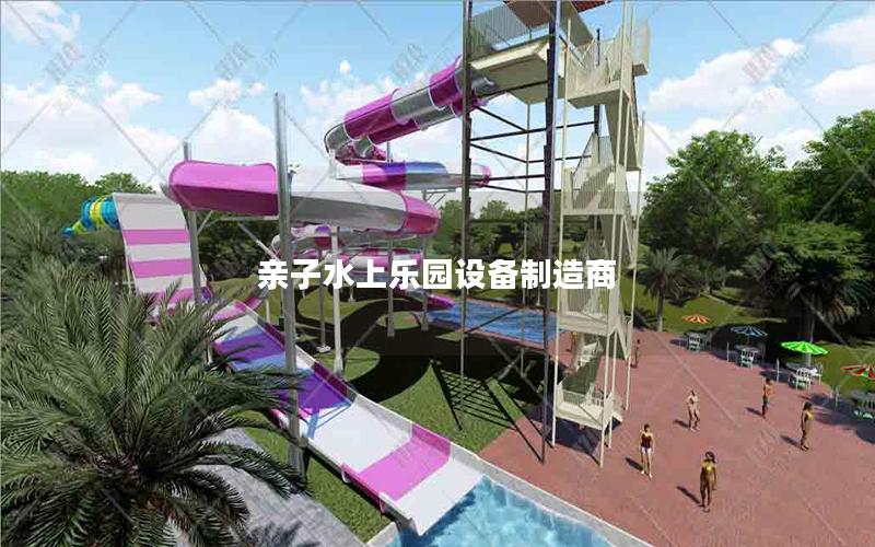 親子水上樂園設備制造商