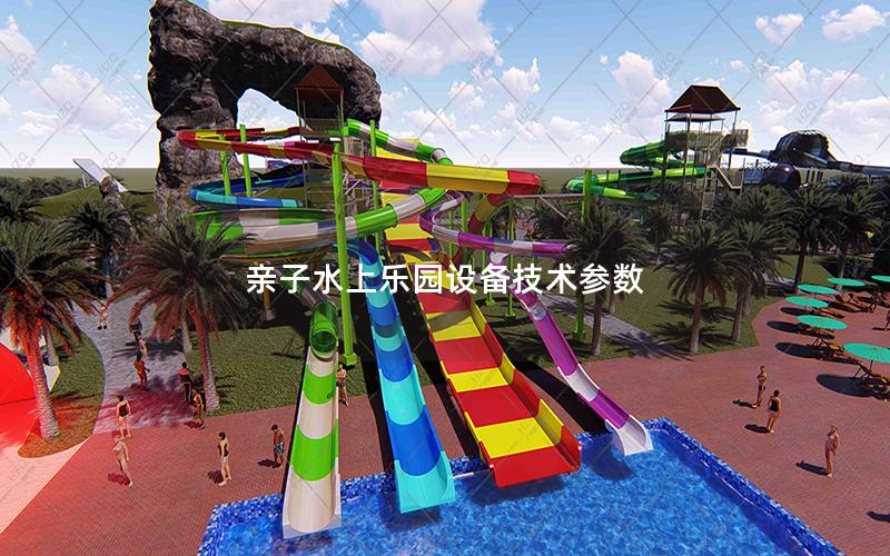 親子水上樂園設備技術參數