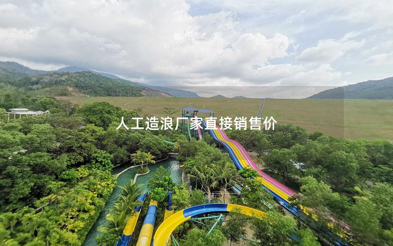 人工造浪廠家直接銷售價