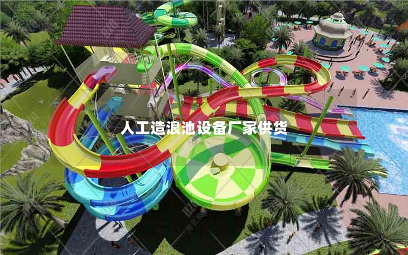 人工造浪池設(shè)備廠(chǎng)家供貨