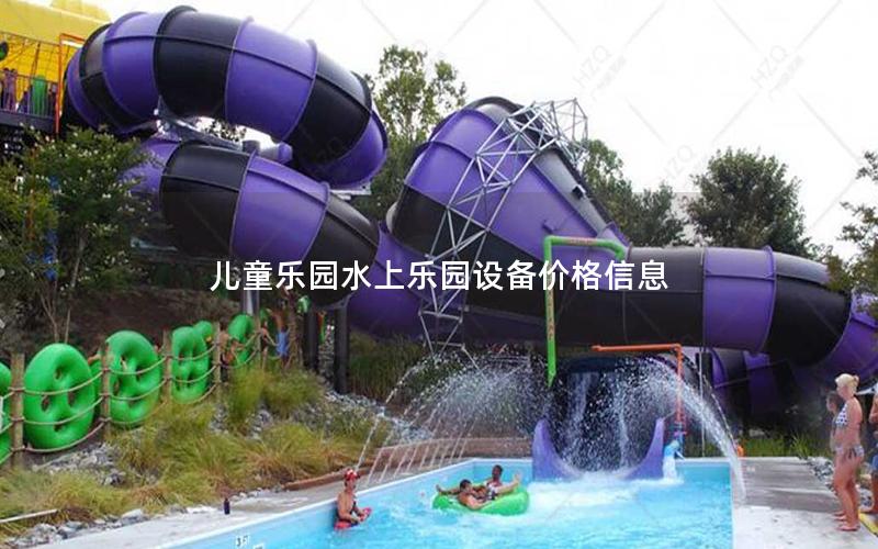 兒童樂園水上樂園設(shè)備價格信息