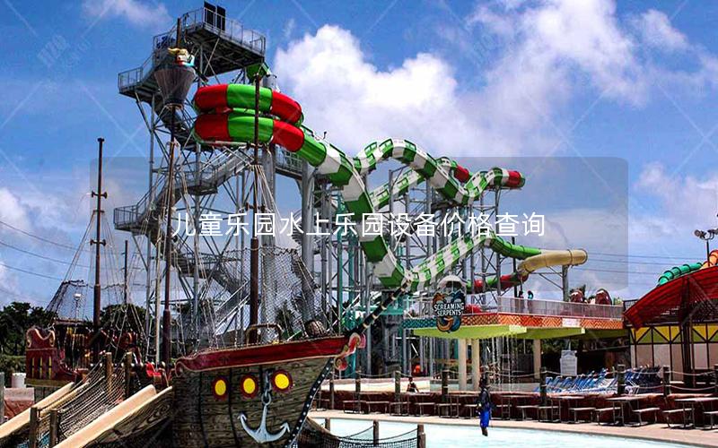 兒童樂園水上樂園設備價格查詢