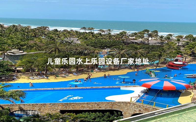 兒童樂園水上樂園設備廠家地址