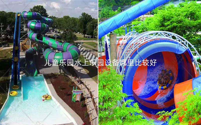兒童樂園水上樂園設備哪里比較好