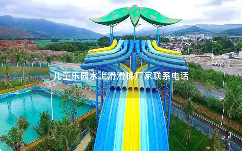 兒童樂園水上滑滑梯廠家聯(lián)系電話 兒童樂園水上滑滑梯廠家聯(lián)系電話