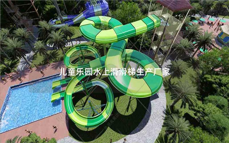 兒童樂園水上滑滑梯生產廠家