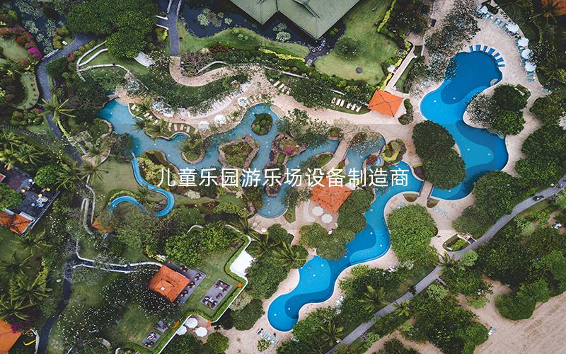 兒童樂園游樂場設備制造商