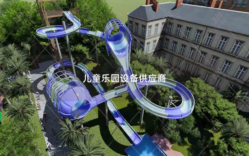 兒童樂(lè)園設(shè)備供應(yīng)商
