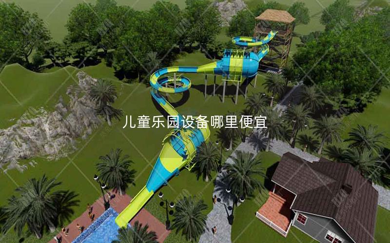 兒童樂園設備哪里便宜