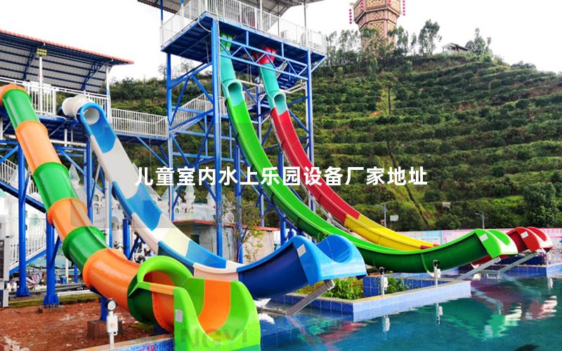 兒童室內(nèi)水上樂園設備廠家地址