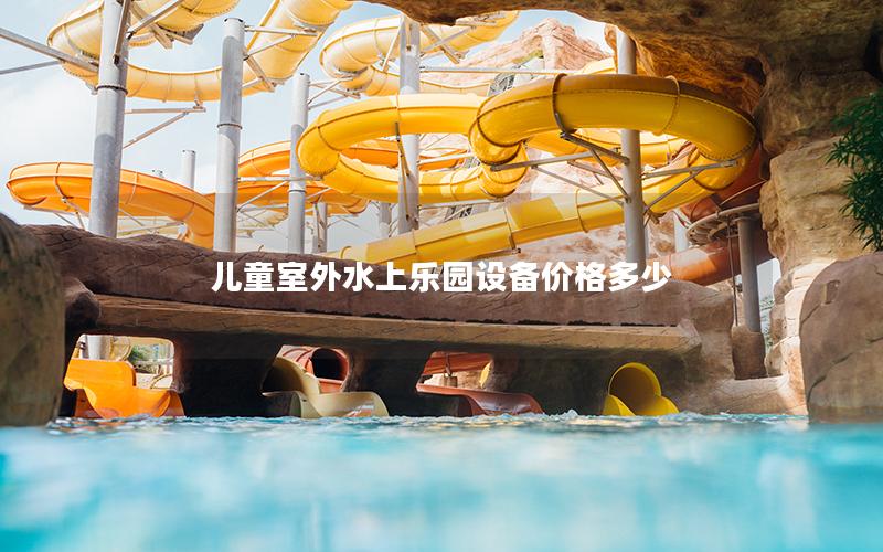 兒童室外水上樂園設備價格多少