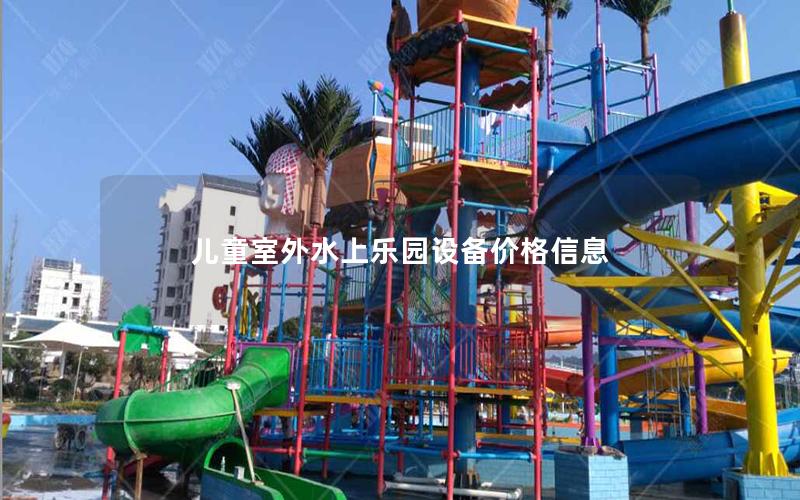 兒童室外水上樂園設備價格信息
