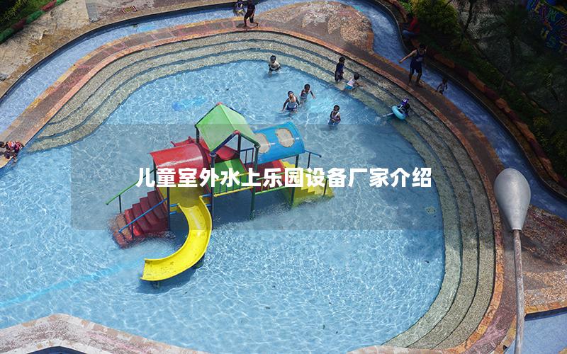 兒童室外水上樂園設備廠家介紹