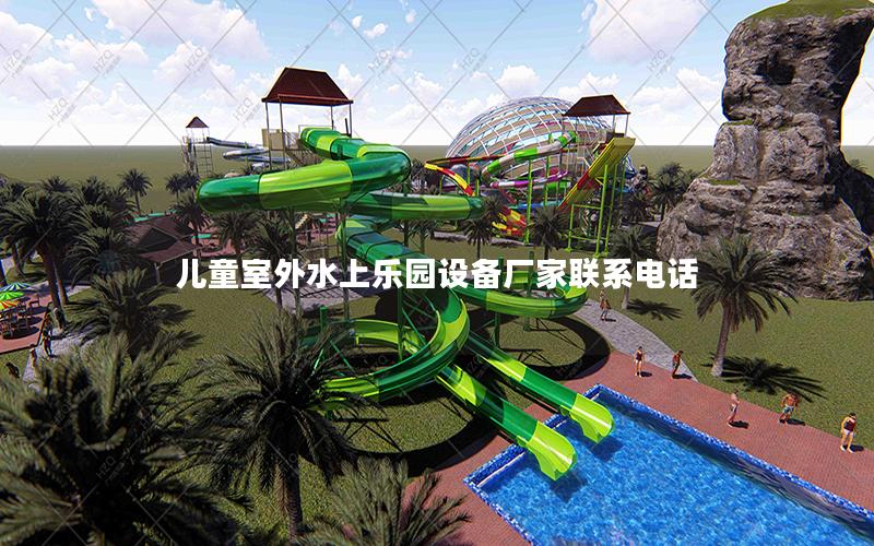 兒童室外水上樂園設備廠家聯系電話