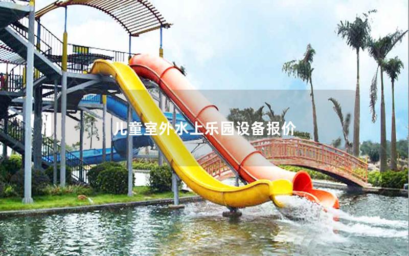 兒童室外水上樂園設備報價 兒童室外水上樂園設備報價