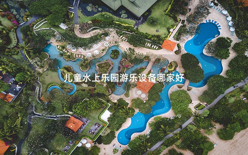兒童水上樂園游樂設備哪家好