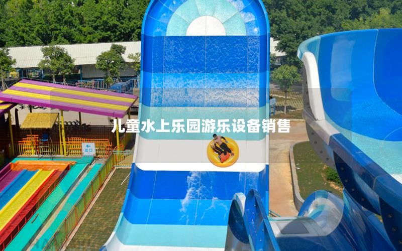 兒童水上樂園游樂設備銷售
