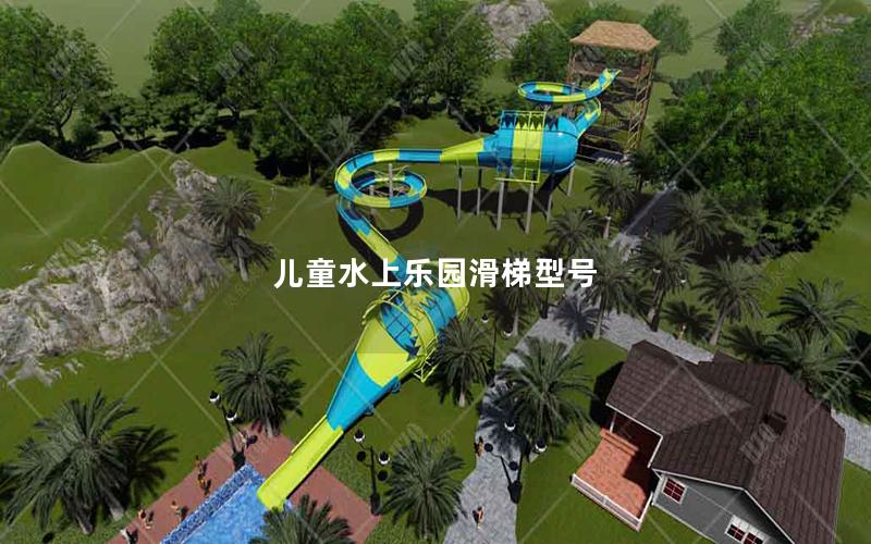 兒童水上樂園滑梯型號 兒童水上樂園滑梯型號