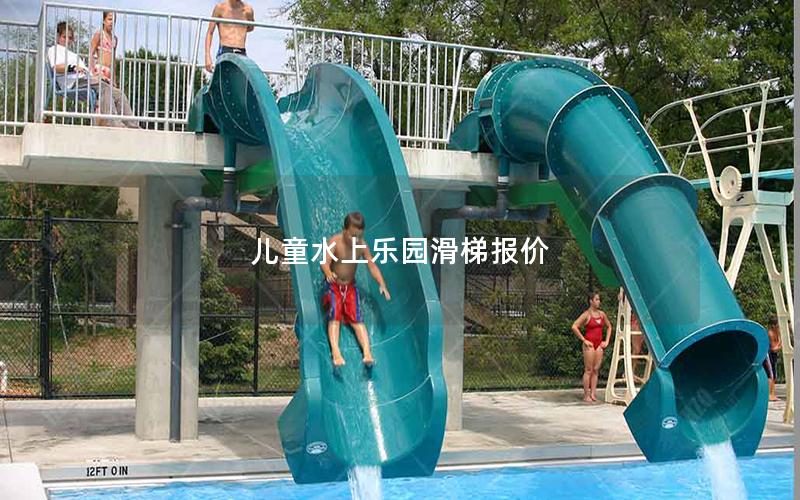 兒童水上樂園滑梯報(bào)價(jià)