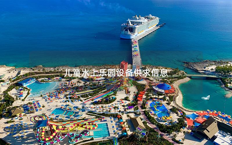 兒童水上樂(lè)園設(shè)備供求信息