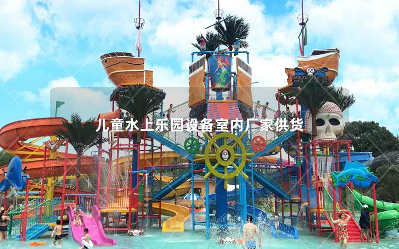 兒童水上樂園設備室內廠家供貨 兒童水上樂園設備室內廠家供貨
