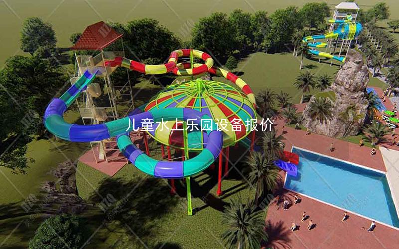 兒童水上樂園設(shè)備報(bào)價(jià) 兒童水上樂園設(shè)備報(bào)價(jià)