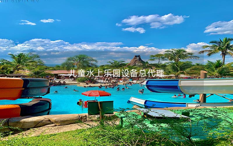 兒童水上樂園設備總代理 兒童水上樂園設備總代理