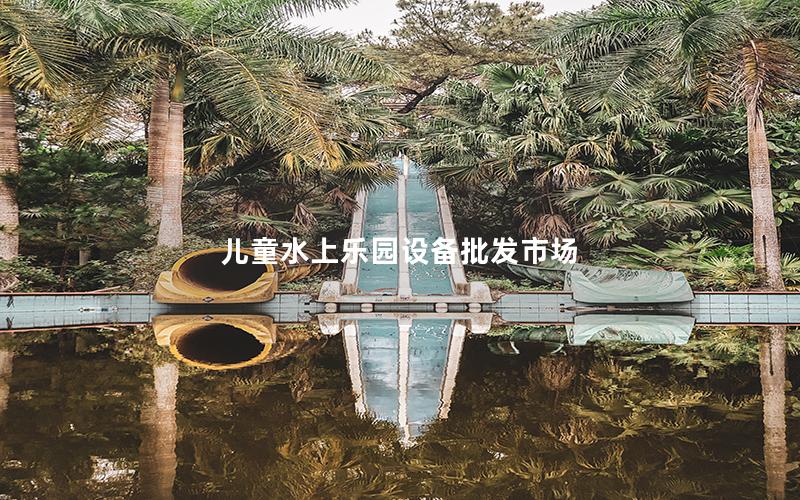兒童水上樂園設備批發市場 兒童水上樂園設備批發市場