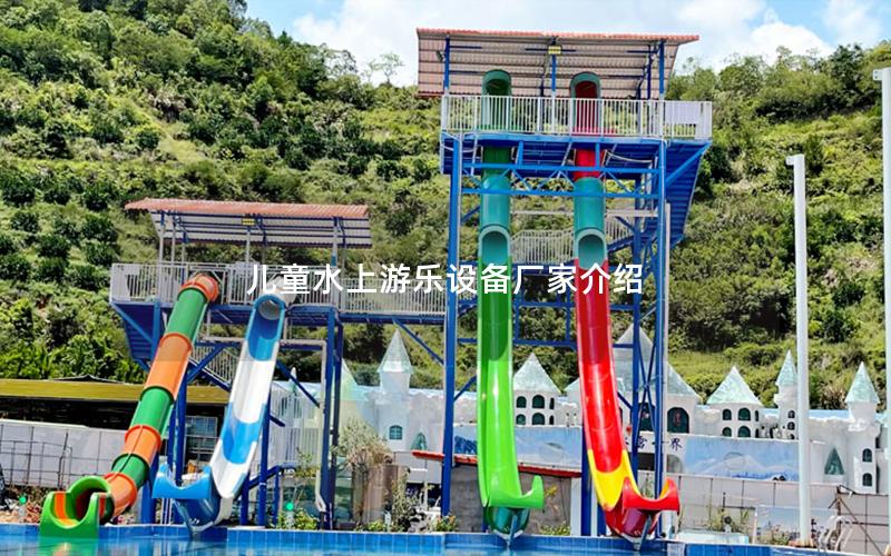 兒童水上游樂(lè)設(shè)備廠家介紹