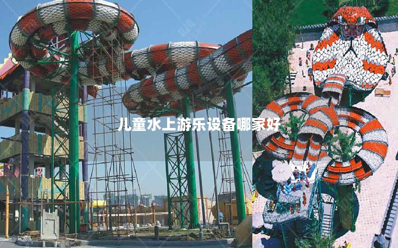 兒童水上游樂設備哪家好 兒童水上游樂設備哪家好