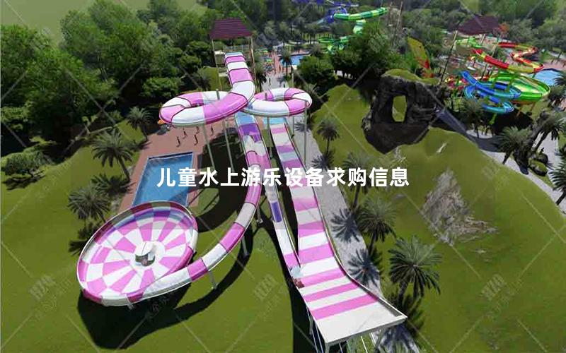 兒童水上游樂設備求購信息