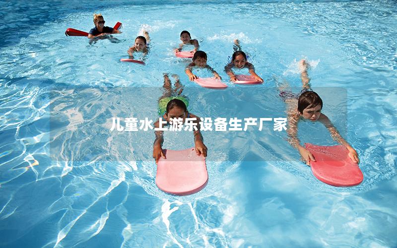 兒童水上游樂設備生產廠家 兒童水上游樂設備生產廠家