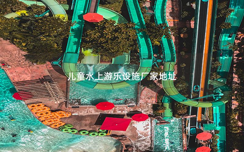兒童水上游樂設施廠家地址