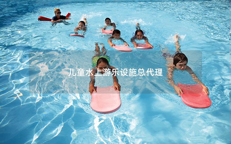 兒童水上游樂設(shè)施總代理 兒童水上游樂設(shè)施總代理