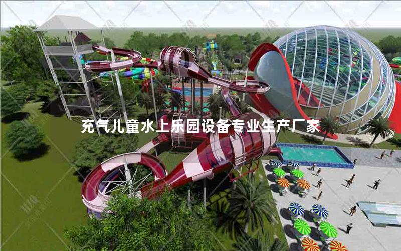 充氣兒童水上樂園設備專業生產廠家 充氣兒童水上樂園設備專業生產廠家