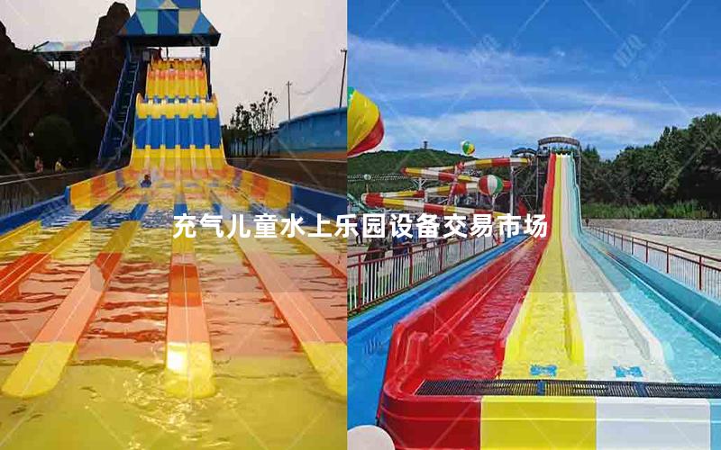 充氣兒童水上樂園設(shè)備交易市場