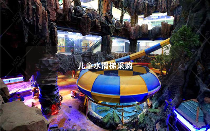 兒童水滑梯采購(gòu)