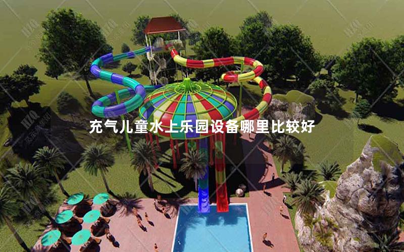 充氣兒童水上樂(lè)園設(shè)備哪里比較好