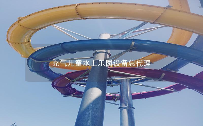 充氣兒童水上樂園設備總代理 充氣兒童水上樂園設備總代理