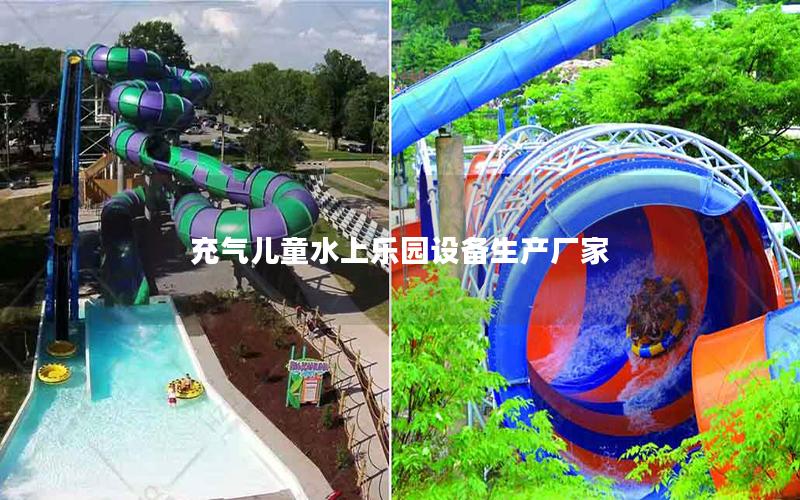 充氣兒童水上樂(lè)園設(shè)備生產(chǎn)廠(chǎng)家