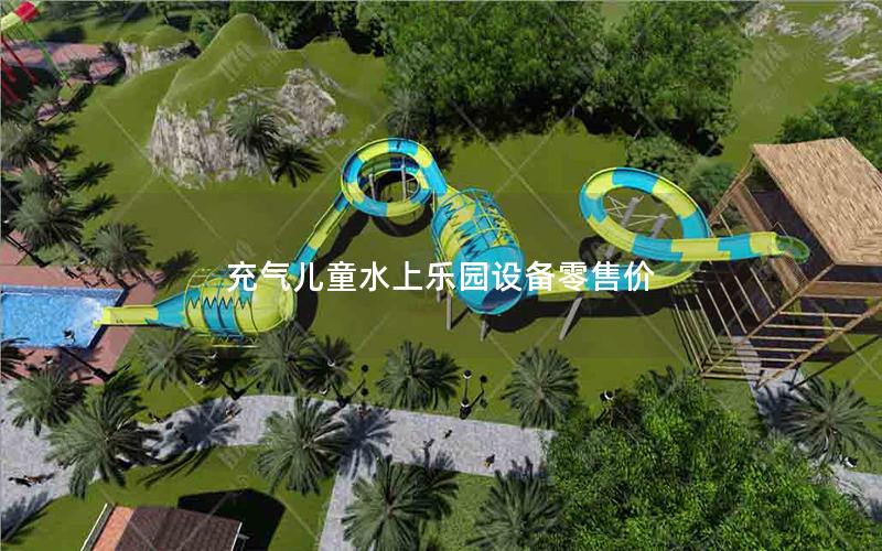 充氣兒童水上樂園設備零售價 充氣兒童水上樂園設備零售價